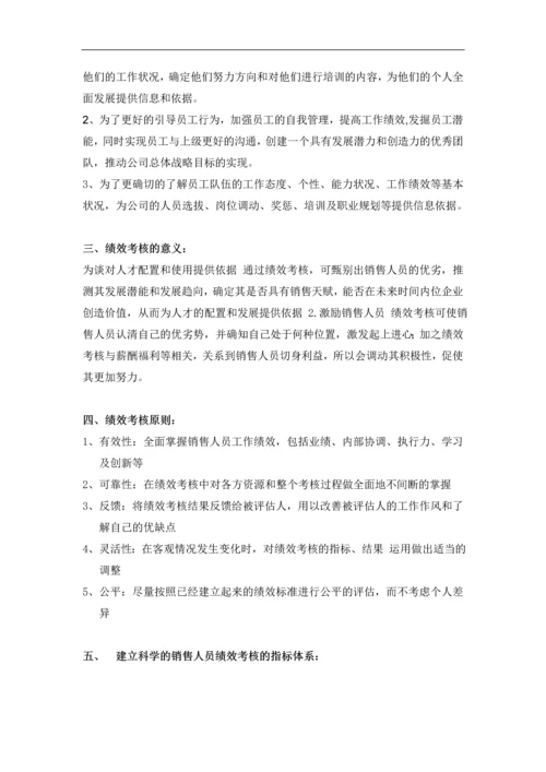 销售人员绩效考核方案.docx