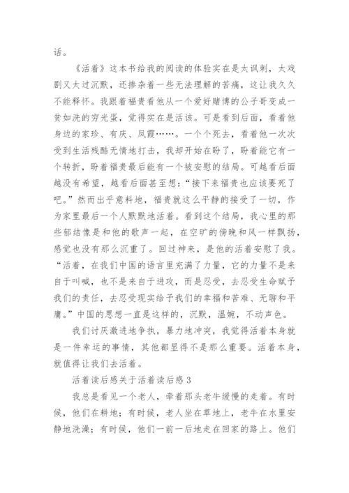 活着读后感活着读后感.docx