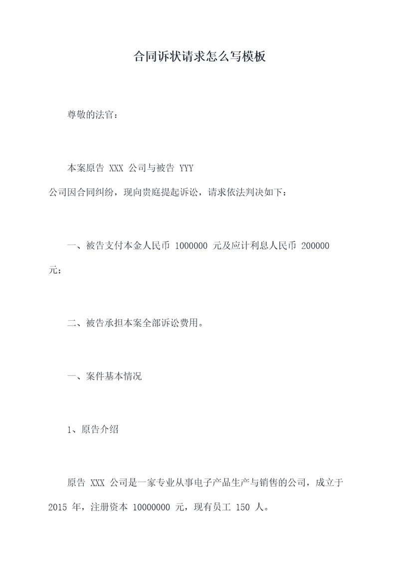 合同诉状请求怎么写模板