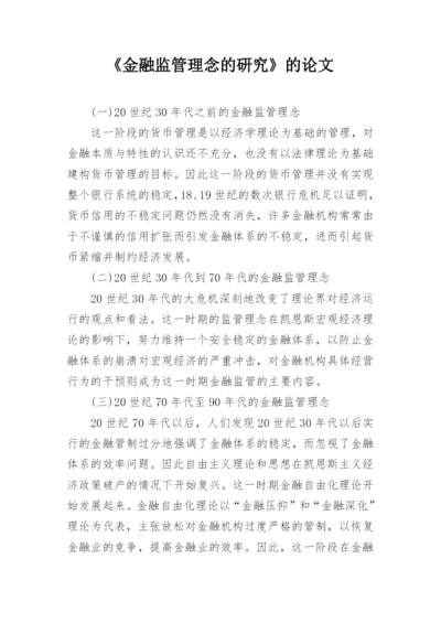 《金融监管理念的研究》的论文.docx