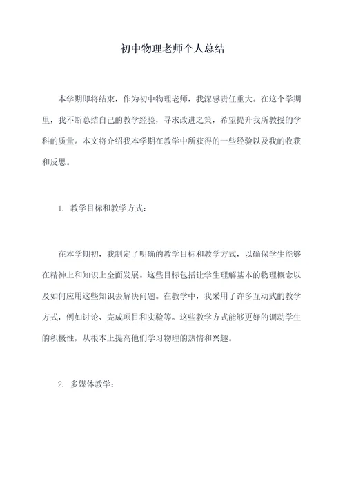 初中物理老师个人总结