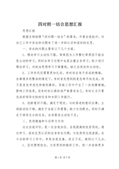 四对照一结合思想汇报 (2).docx