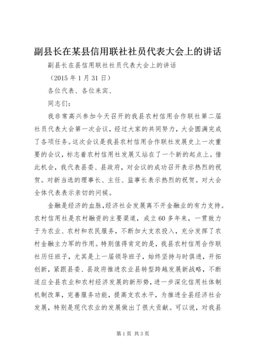 副县长在某县信用联社社员代表大会上的讲话 (3).docx