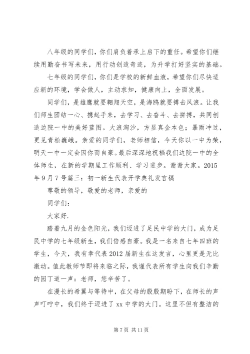 初中开学典礼发言稿 (9).docx