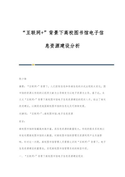 互联网+背景下高校图书馆电子信息资源建设分析.docx