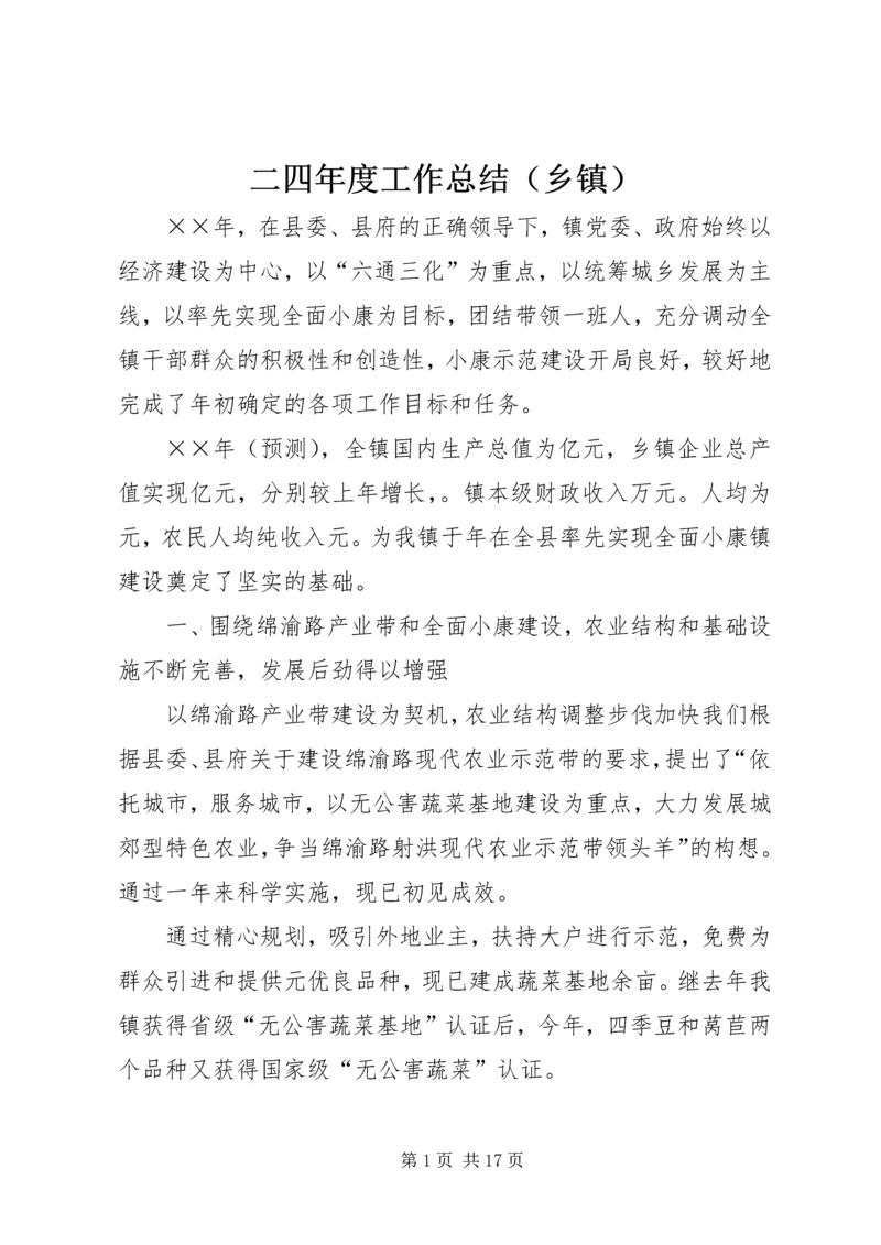 二四年度工作总结.docx