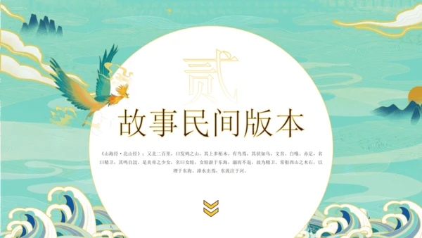 第13课《精卫填海》课件