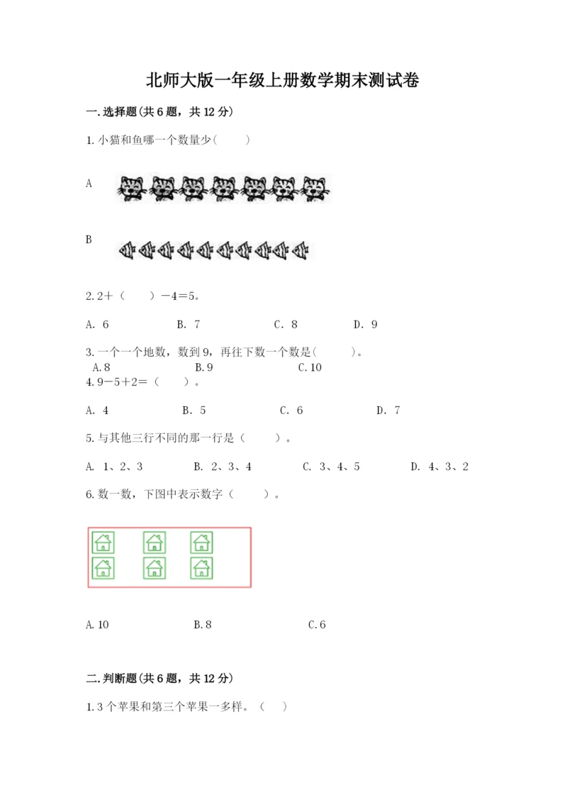 北师大版一年级上册数学期末测试卷含答案【精练】.docx