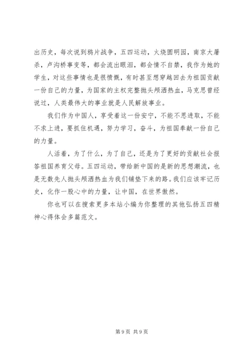 弘扬五四精神心得体会多篇.docx