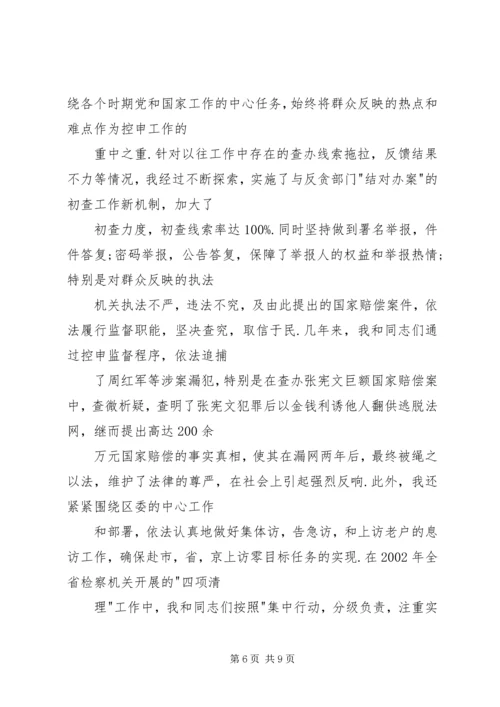 人民检察院检察员控申科科长述职报告.docx