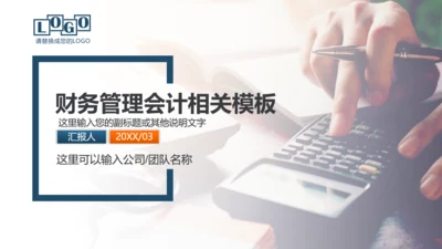 财务管理会计工作汇报通用PPT模板