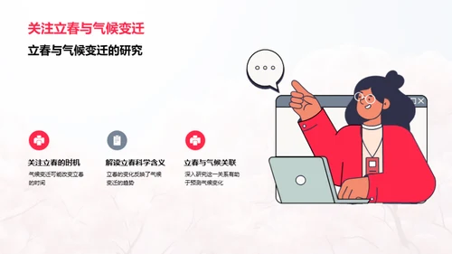 立春与气候变迁