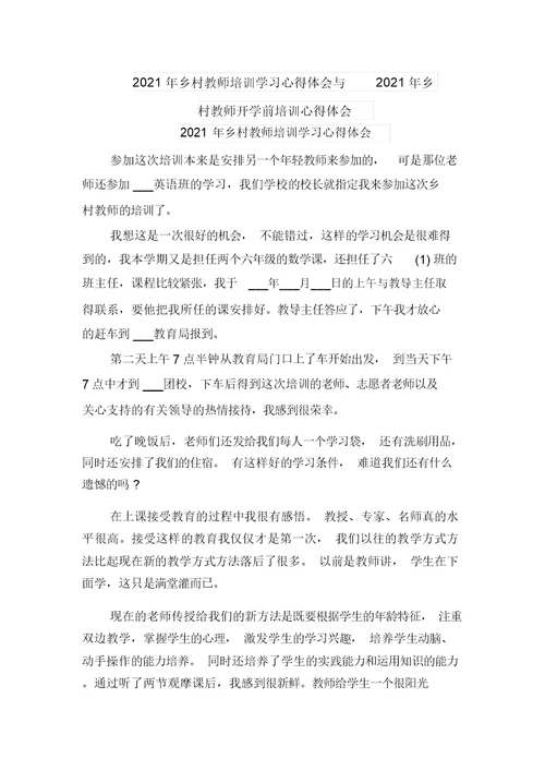 2021年乡村教师培训学习心得体会与2021年乡村教师开学前培训心得体会