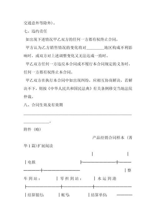 产品经销合同样本1篇