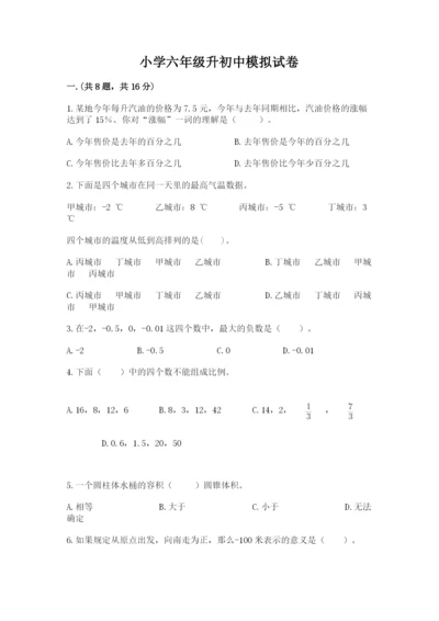 小学六年级升初中模拟试卷含答案【模拟题】.docx