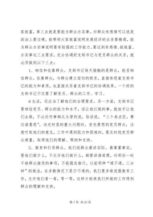 怎样当好村党支部书记和村主任(谢金花) (5).docx