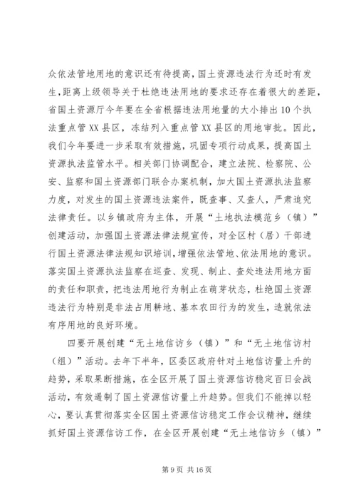区国土资源工作会议上的讲话.docx