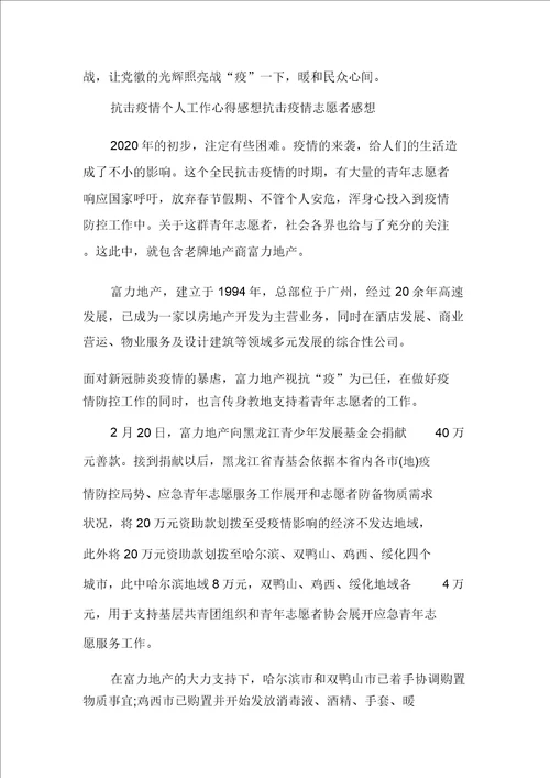 最新抗击疫情个人工作心得感想抗击疫情志愿者感想