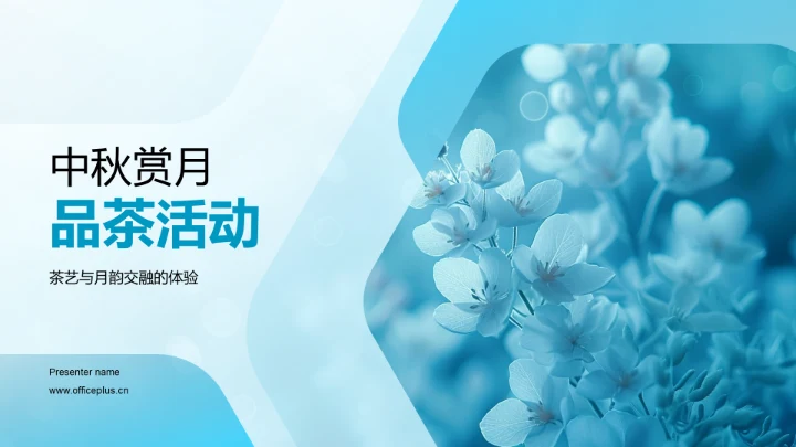 中秋赏月品茶活动