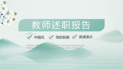 蓝色中国风班主任教师述职报告PPT模板