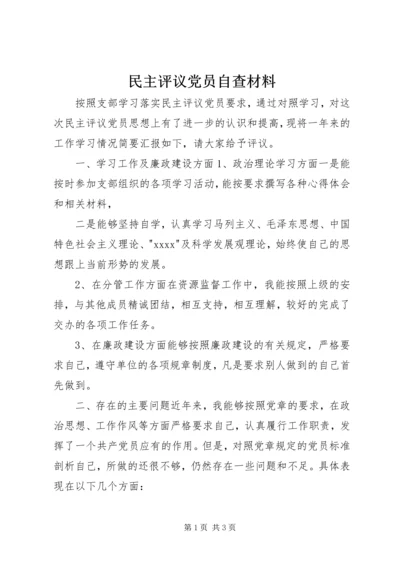 民主评议党员自查材料 (5).docx