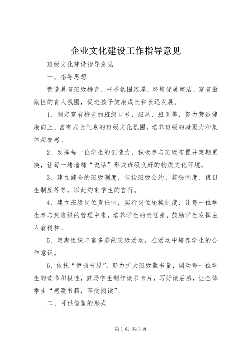 企业文化建设工作指导意见 (4).docx
