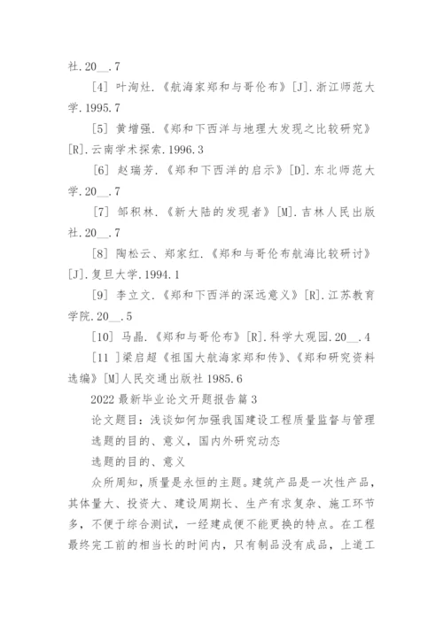 2022最新毕业论文开题报告7篇.docx