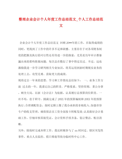 精编之理企业会计个人年度工作总结范文_个人工作总结范文.docx