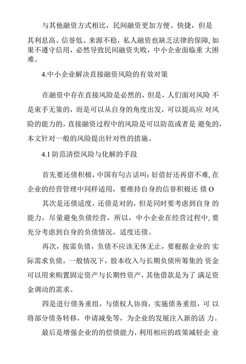 我国中小企业直接融资风险问题浅议