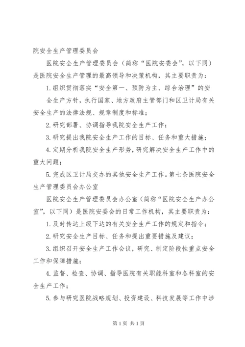 医院安全生产责任制 (5).docx