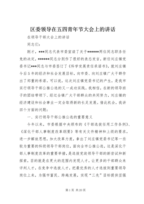 区委领导在五四青年节大会上的讲话 (2).docx