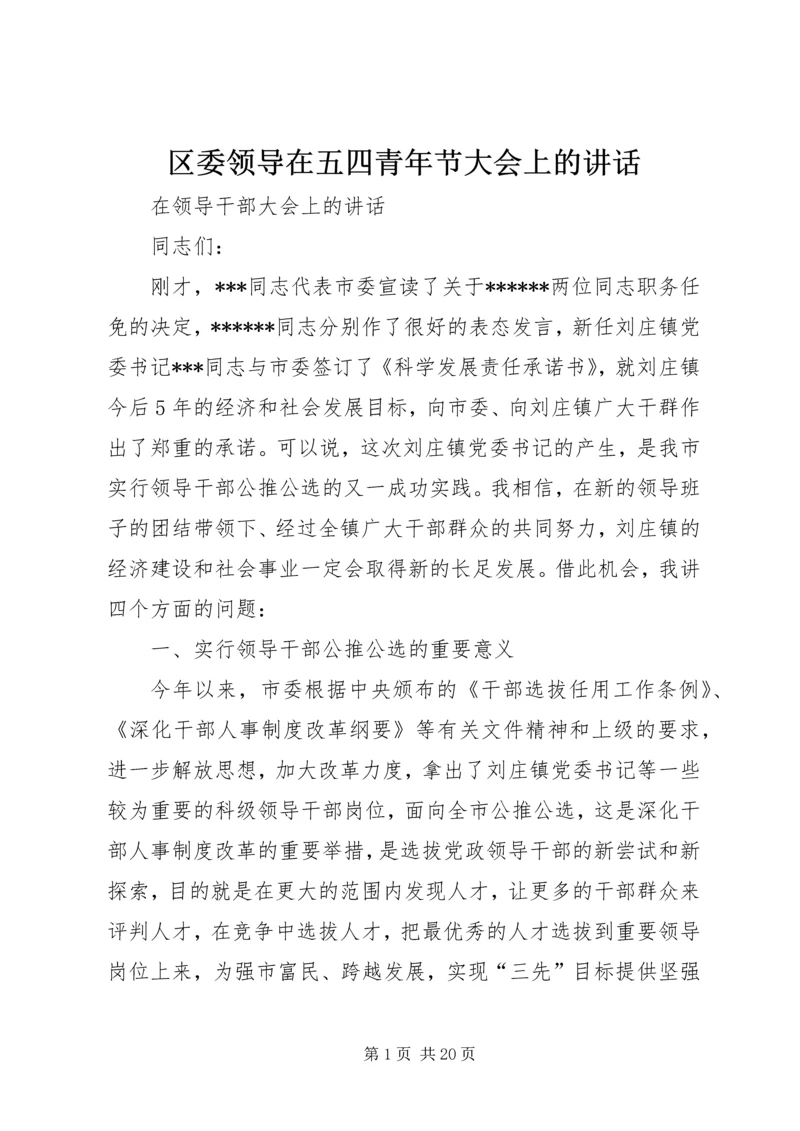 区委领导在五四青年节大会上的讲话 (2).docx