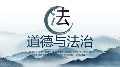 蓝色中国风道德与法治总结PPT