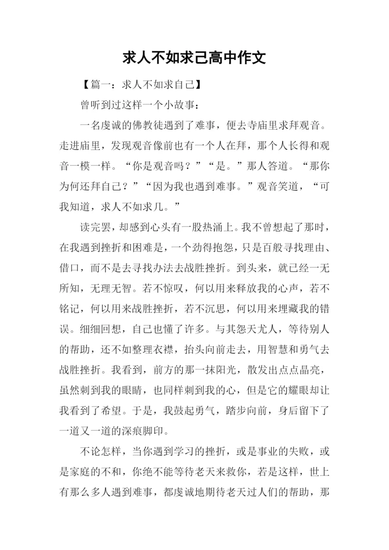 求人不如求己高中作文.docx