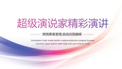 紫色大气超级演说家演讲精彩演讲讲座动态PPT