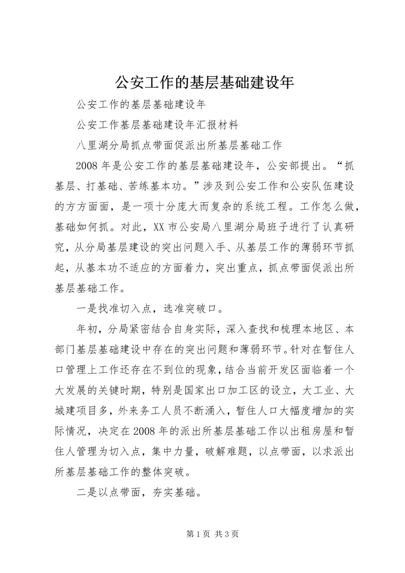 公安工作的基层基础建设年 (2).docx