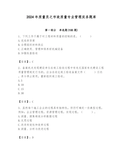 2024年质量员之市政质量专业管理实务题库及完整答案（全优）.docx