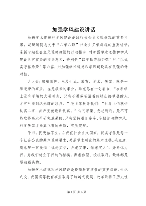 加强学风建设讲话.docx