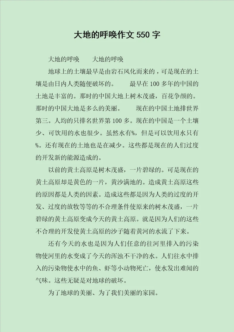 大地的呼唤作文550字