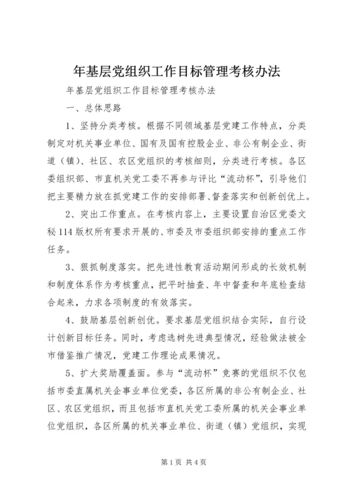 年基层党组织工作目标管理考核办法.docx