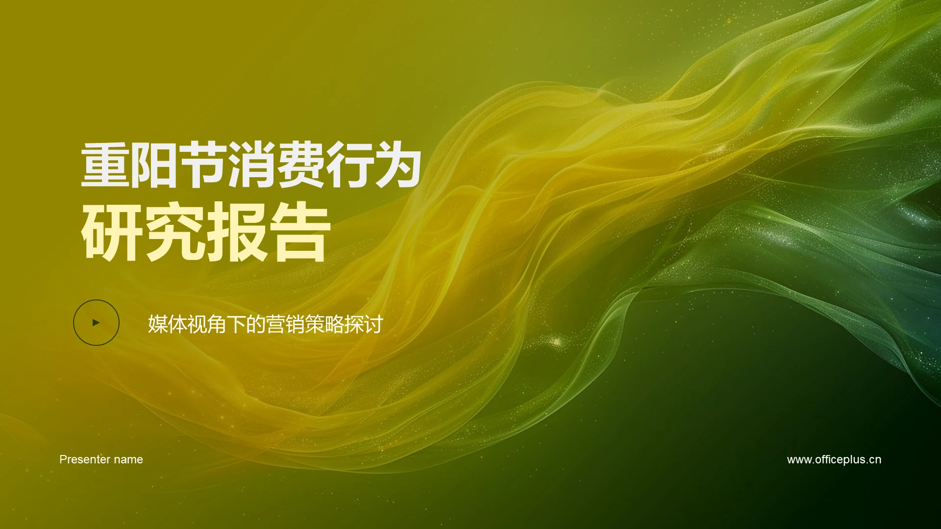 重阳节消费行为研究报告PPT模板