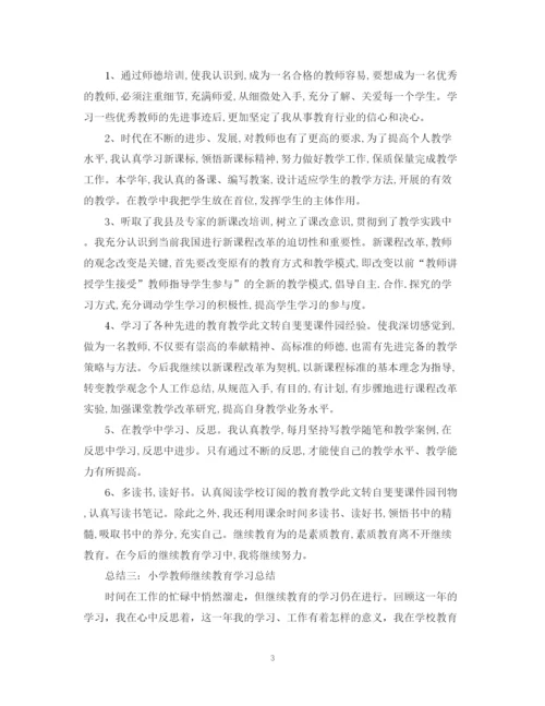 精编之小学教师继续教育学习总结范文.docx