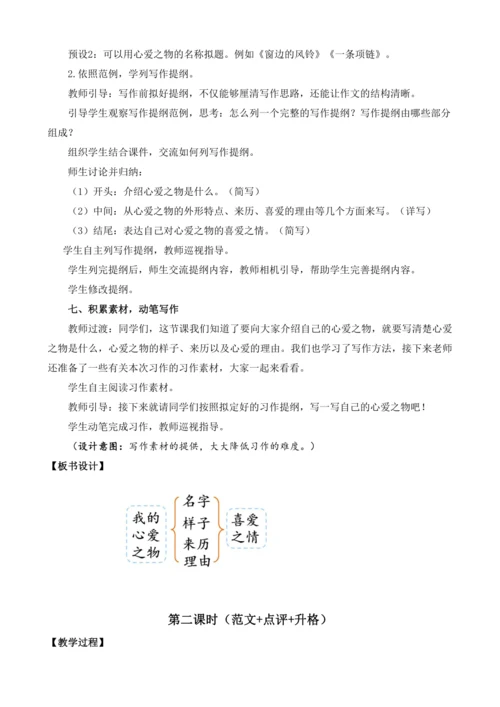 统编版语文五年级上册第一单元习作：我的心爱之物  教案