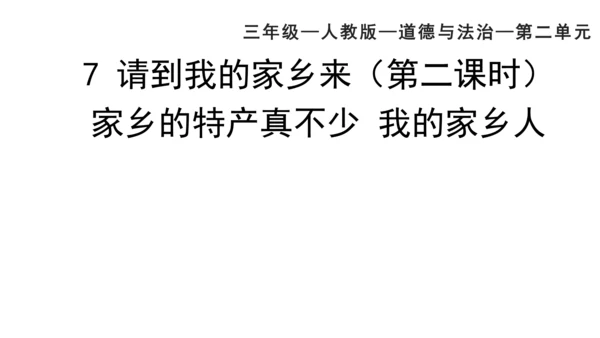 三下7 请到我的家乡来 第二课时 课件（78张PPT）含答疑