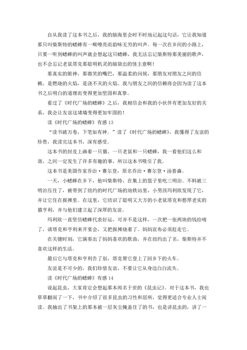 读《时代广场的蟋蟀》有感15篇.docx