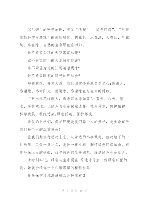 提昌保护环境演讲稿五分钟左右.docx