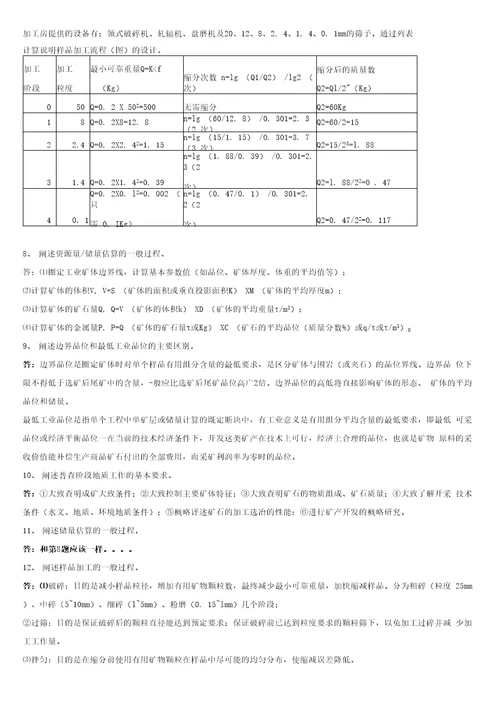 矿产勘查学复习题