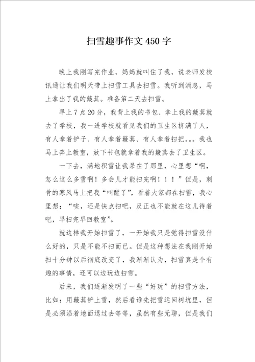 扫雪趣事作文450字