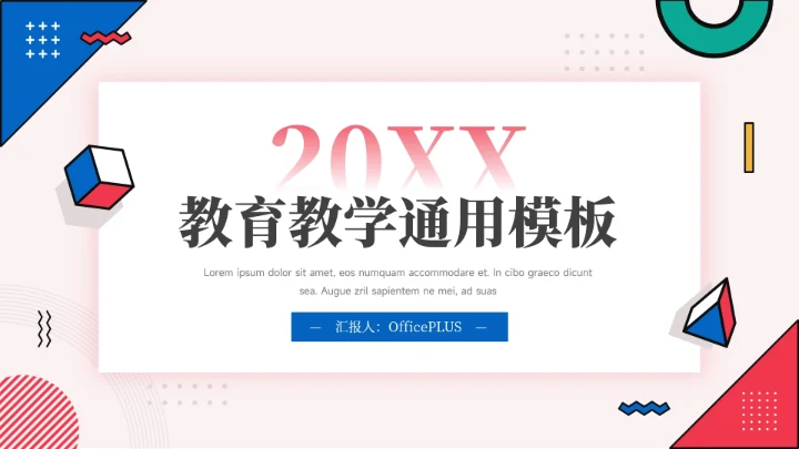 红蓝创意几何元素教育教学通用模板PPT模板