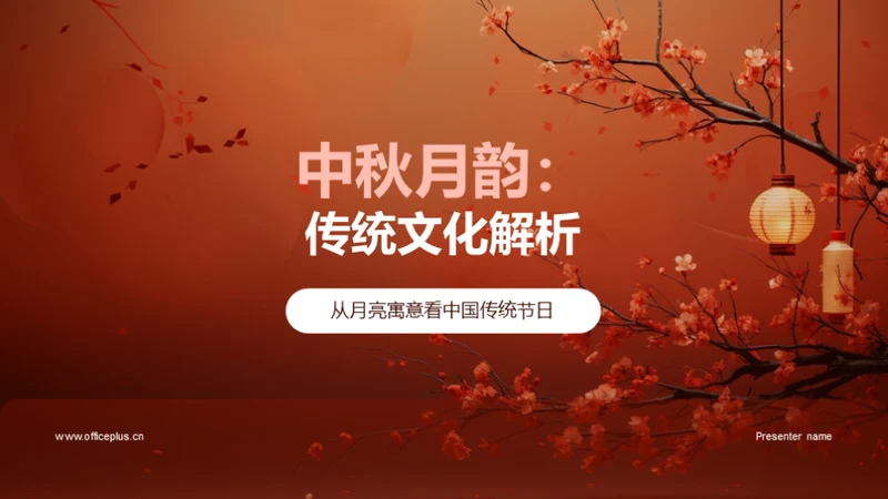 中秋月韵：传统文化解析